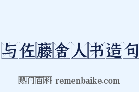 与佐藤舍人书造句是什么意思的图片